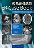 救急画像診断 ER Case Book