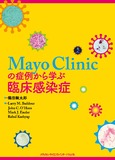 Mayo Clinicの症例から学ぶ臨床感染症