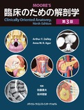 臨床のための解剖学　第3版