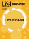 Tomochen風独記