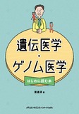 遺伝医学・ゲノム医学 はじめに読む本