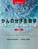 ペコリーノがんの分子生物学　第4版