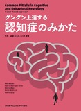 グングン上達する 認知症のみかた