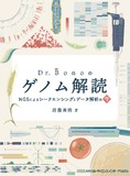 Dr.Bonoのゲノム解読