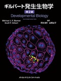 ギルバート発生生物学　第2版