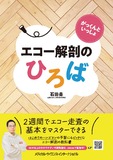 がっくんといっしょ　エコー解剖のひろば
