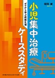 小児集中治療ケーススタディ　ゼロから学ぶ病態生理