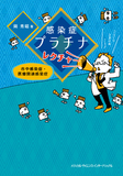 感染症プラチナレクチャー