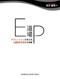 EP道場