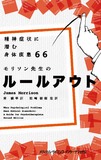 精神症状に潜む身体疾患６６　モリソン先生のルールアウト