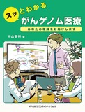 スッとわかる　がんゲノム医療
