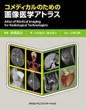 コメディカルのための画像医学アトラス