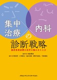 集中治療×内科の診断戦略