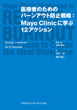医療者のためのバーンアウト防止戦略：Mayo Clinicに学ぶ12アク ション
