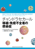 チャンドラセカール  移植・免疫不全者の感染症