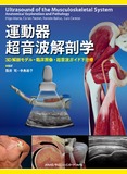運動器超音波解剖学
