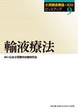 小児救命救急・ICUピックアップ（９）輸液療法