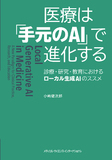 医療は「手元のAI」で進化する