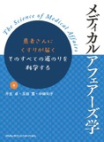 メディカルアフェアーズ学