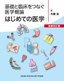 基礎と臨床をつなぐ医学概論　はじめての医学　増補改訂版