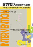 医学的介入の研究デザインと統計