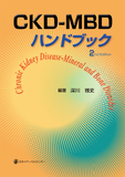 CKD-MBDハンドブック２nd edition