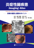 炎症性腸疾患Imaging Atlas