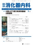 臨牀消化器内科Vol.30 No.09