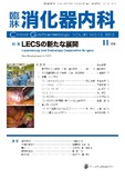 臨牀消化器内科Vol.30 No.12