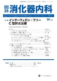 臨牀消化器内科Vol.31 No.11
