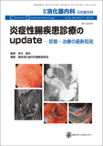 臨牀消化器内科 Vol.34 No.7 炎症性腸疾患診療のupdate－診断・治療の