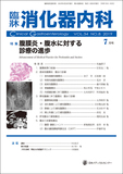 臨牀消化器内科 Vol.34 No.8
