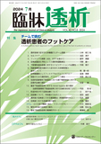 臨牀透析 Vol.40 No.8