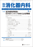 臨牀消化器内科 Vol.39 No.10