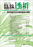 臨牀透析 Vol.40 No.10