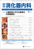 臨牀消化器内科 Vol.39 No.12