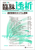 臨牀透析 Vol.41 No.9