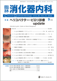 臨牀消化器内科 Vol.40 No.10