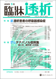 臨牀透析 Vol.41 No.10