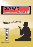 CKD-MBD うんちく話 1