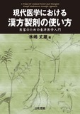 現代医学における漢方製剤の使い方