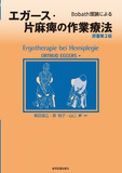 エガース・片麻痺の作業療法 原著第2版