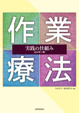 作業療法実践の仕組み 改訂第2版