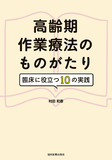 高齢期作業療法のものがたり