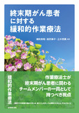 終末期がん患者に対する緩和的作業療法