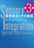 感覚統合とその実践 第3版