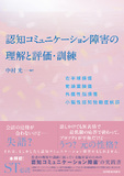 認知コミュニケーション障害の理解と評価・訓練