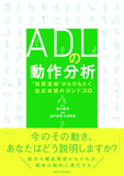 ADLの動作分析