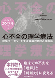 これでカンペキ！心不全の理学療法