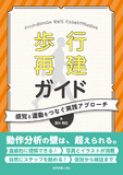 歩行再建ガイド